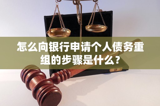 大宁怎么向银行申请个人债务重组的步骤是什么？